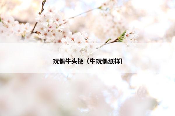 玩偶牛头梗（牛玩偶纸样）