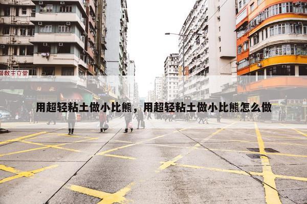 用超轻粘土做小比熊，用超轻粘土做小比熊怎么做