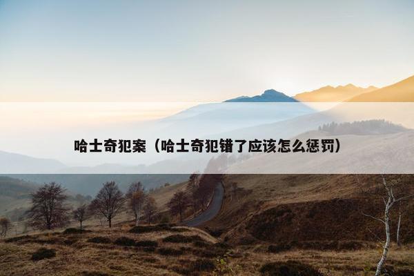 哈士奇犯案（哈士奇犯错了应该怎么惩罚）