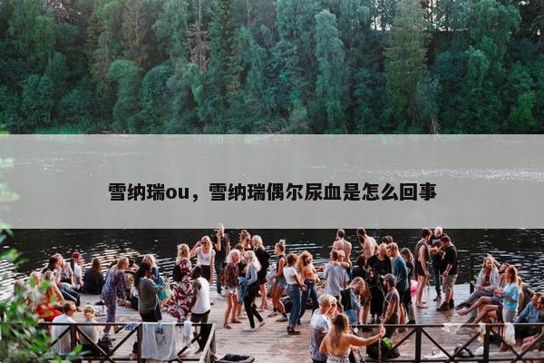雪纳瑞ou，雪纳瑞偶尔尿血是怎么回事