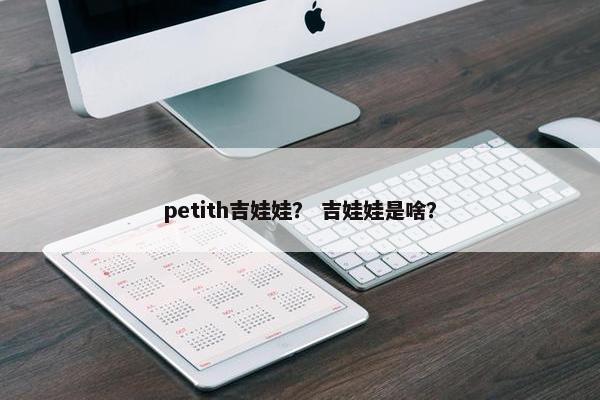 petith吉娃娃？ 吉娃娃是啥？