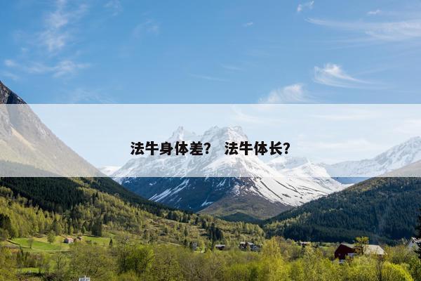 法牛身体差？ 法牛体长？