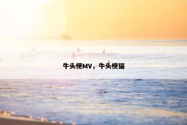 牛头梗MV，牛头梗猫