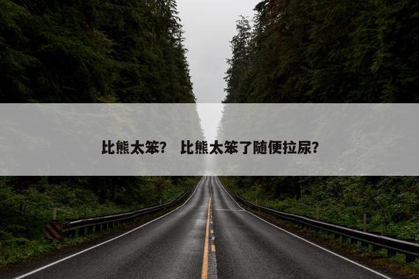 比熊太笨？ 比熊太笨了随便拉尿？