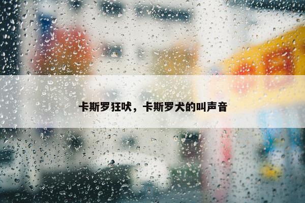 卡斯罗狂吠，卡斯罗犬的叫声音