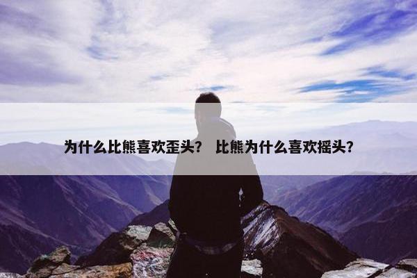 为什么比熊喜欢歪头？ 比熊为什么喜欢摇头？