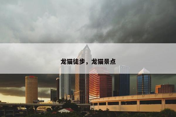 龙猫徒步，龙猫景点