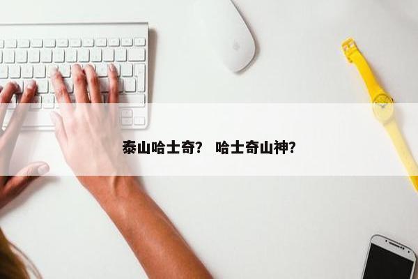 泰山哈士奇？ 哈士奇山神？