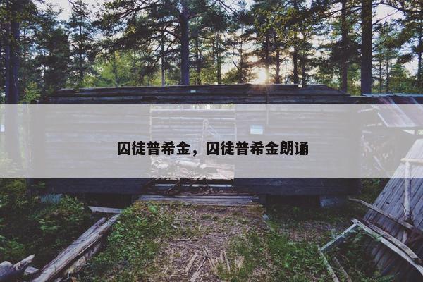 囚徒普希金，囚徒普希金朗诵