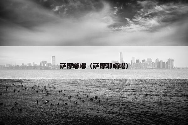 萨摩嘟嘟（萨摩耶嘀嗒）