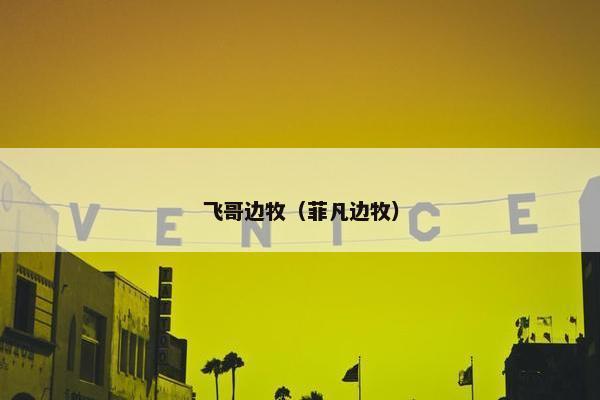飞哥边牧（菲凡边牧）