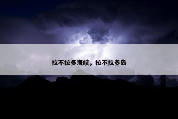 海峡