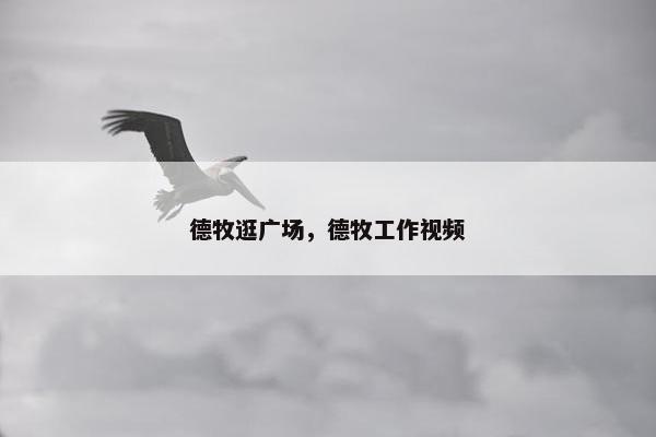 德牧逛广场，德牧工作视频