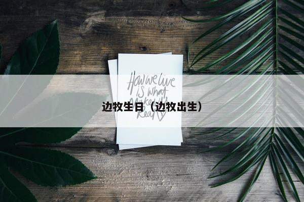 边牧生日（边牧出生）