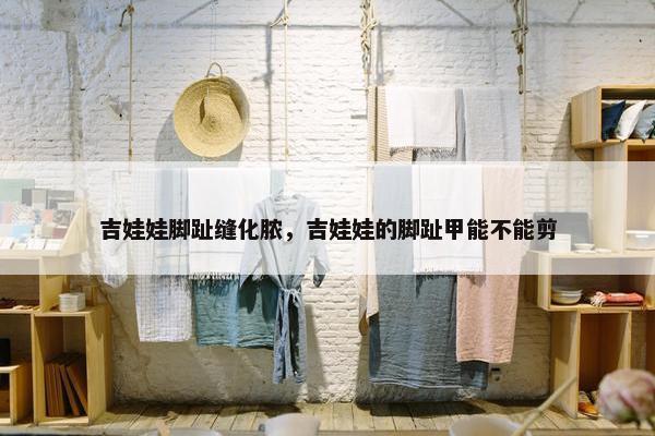 吉娃娃脚趾缝化脓，吉娃娃的脚趾甲能不能剪