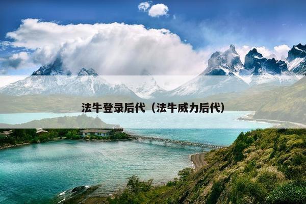 法牛登录后代（法牛威力后代）