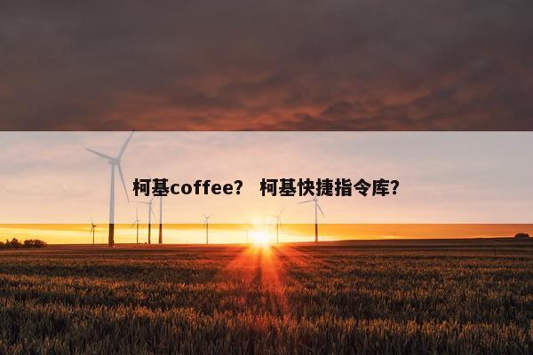 柯基coffee？ 柯基快捷指令库？