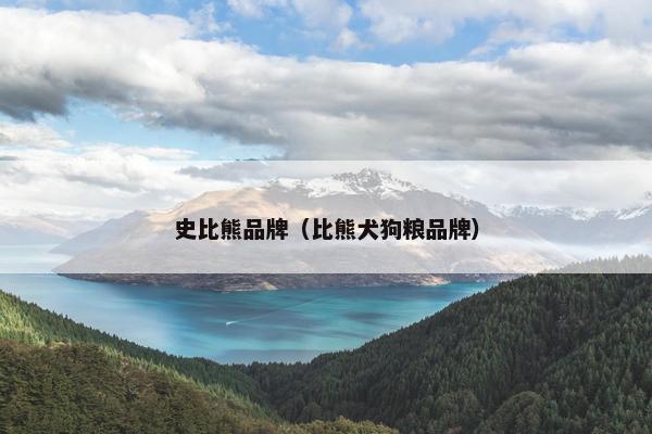 史比熊品牌（比熊犬狗粮品牌）