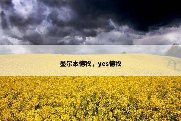 墨尔本德牧，yes德牧