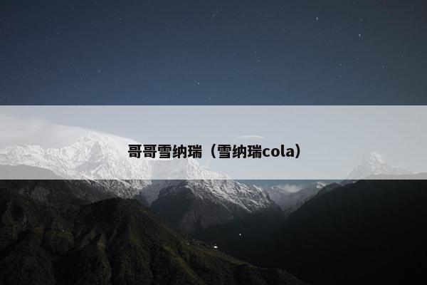 哥哥雪纳瑞（雪纳瑞cola）