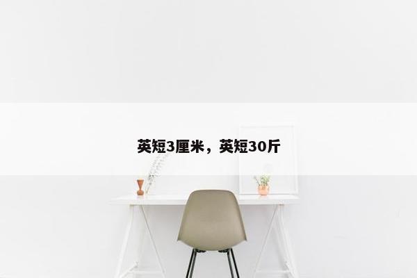 英短3厘米，英短30斤