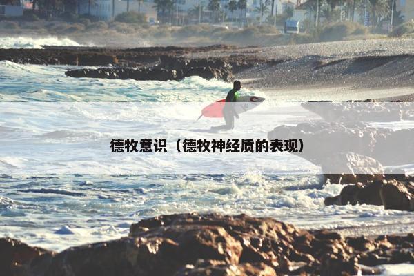 德牧意识（德牧神经质的表现）