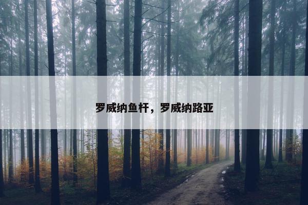 罗威纳鱼杆，罗威纳路亚