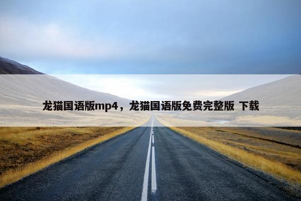 龙猫国语版mp4，龙猫国语版免费完整版 下载