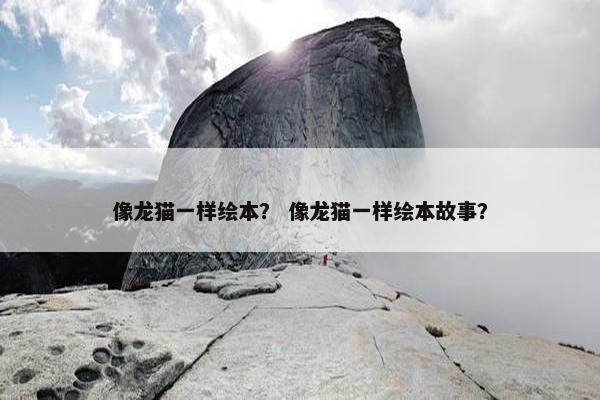 像龙猫一样绘本？ 像龙猫一样绘本故事？