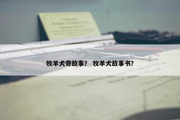 牧羊犬奇故事？ 牧羊犬故事书？