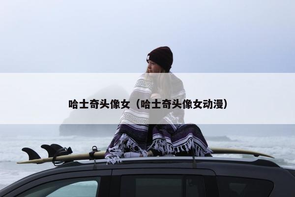 哈士奇头像女（哈士奇头像女动漫）