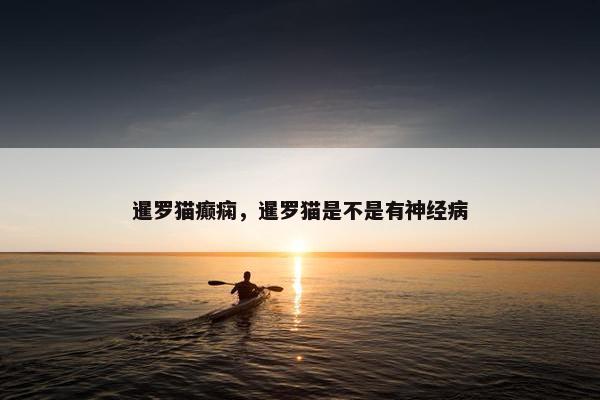 暹罗猫癫痫，暹罗猫是不是有神经病