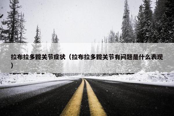 关节炎