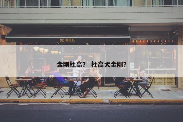 金刚杜高？ 杜高犬金刚？