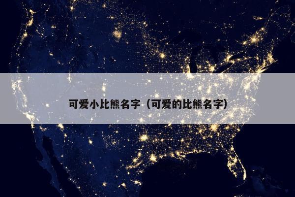 可爱小比熊名字（可爱的比熊名字）
