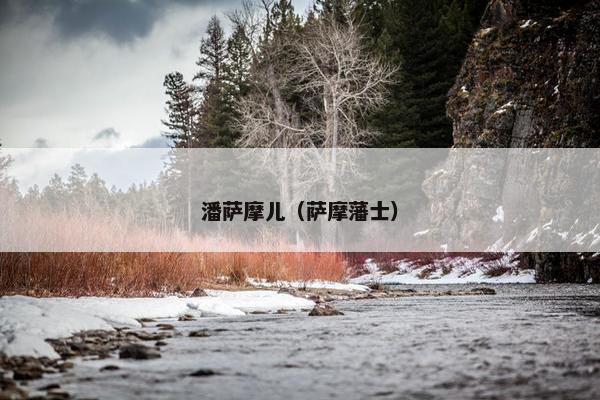 潘萨摩儿（萨摩藩士）