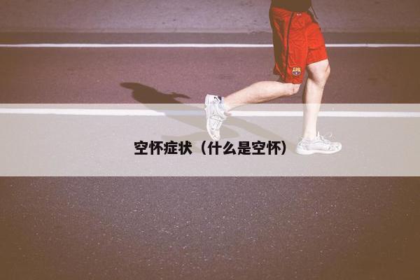 空怀症状（什么是空怀）
