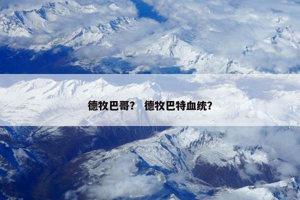 德牧巴哥？ 德牧巴特血统？