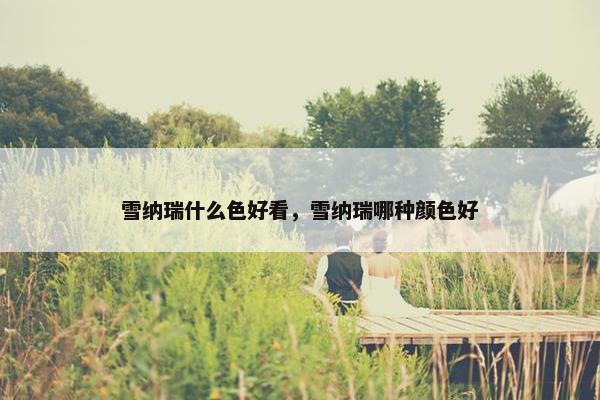 雪纳瑞什么色好看，雪纳瑞哪种颜色好