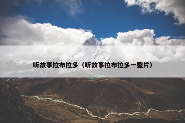 听故事拉布拉多（听故事拉布拉多一整片）