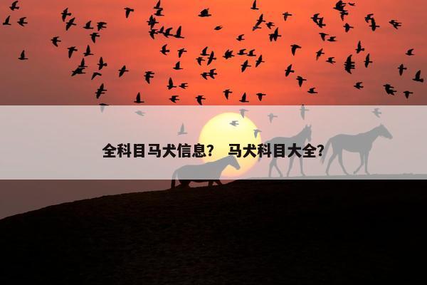 全科目马犬信息？ 马犬科目大全？