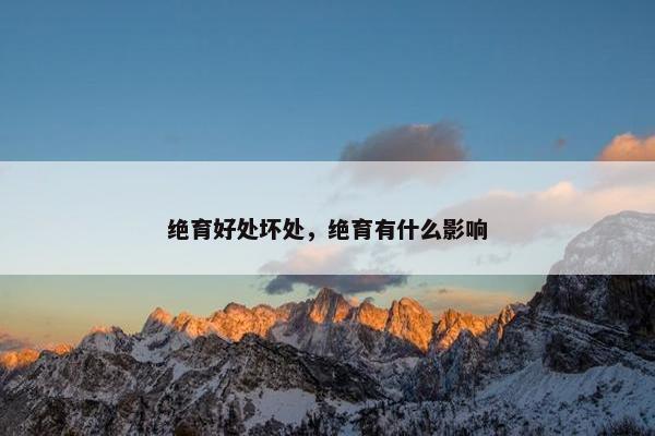 绝育好处坏处，绝育有什么影响