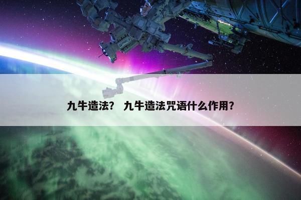 九牛造法？ 九牛造法咒语什么作用？