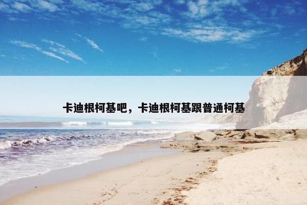 卡迪根柯基吧，卡迪根柯基跟普通柯基