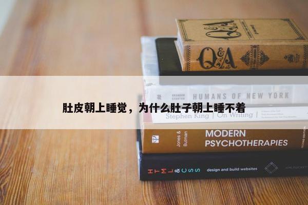 肚皮朝上睡觉，为什么肚子朝上睡不着