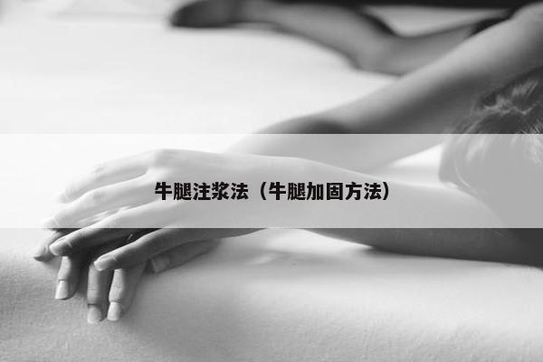 牛腿注浆法（牛腿加固方法）