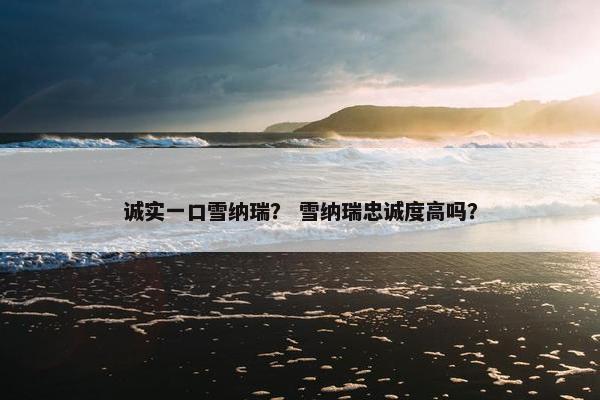 诚实一口雪纳瑞？ 雪纳瑞忠诚度高吗？