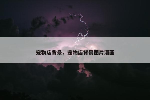 宠物店背景，宠物店背景图片漫画