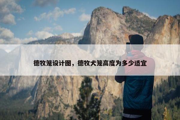 德牧笼设计图，德牧犬笼高度为多少适宜