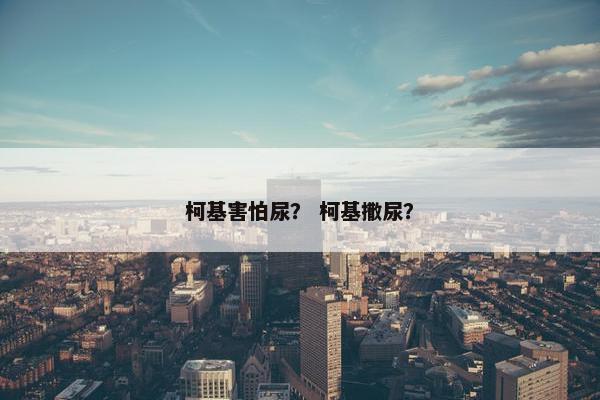 柯基害怕尿？ 柯基撒尿？